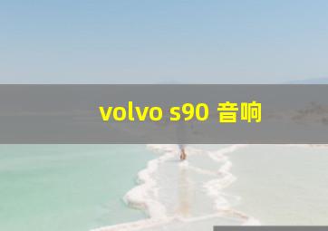 volvo s90 音响